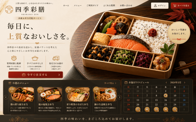 お弁当宅配サービスサイト