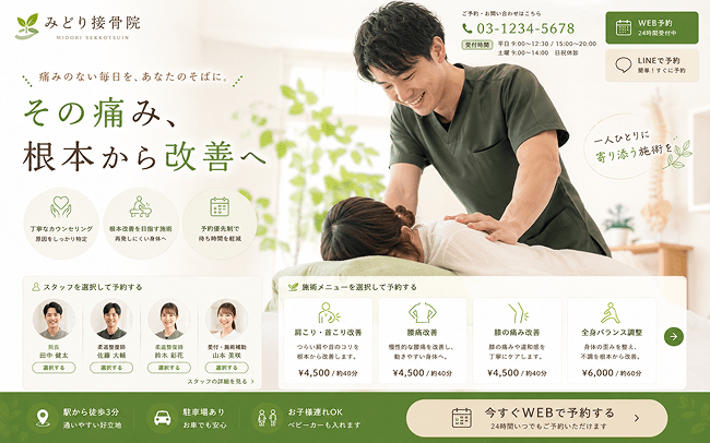 接骨院・整体院予約サイト